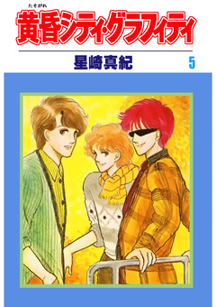 黄昏シティ・グラフィティ 5巻