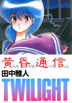 黄昏通信 1巻
