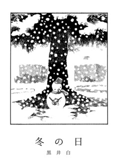 黒井白短編集 2巻