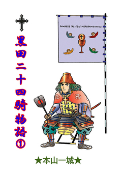 黒田二十四騎物語 1巻