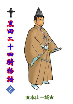 黒田二十四騎物語 2巻