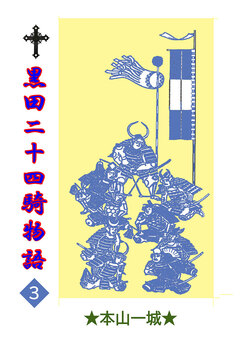 黒田二十四騎物語 3巻
