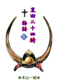 黒田二十四騎物語 5巻
