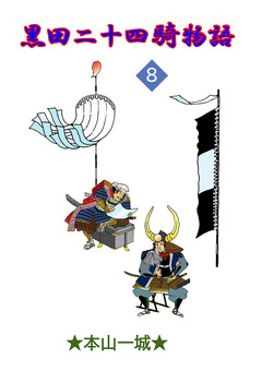 黒田二十四騎物語 8巻