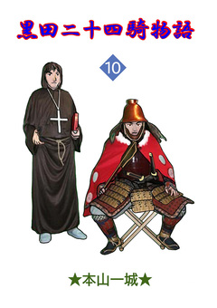 黒田二十四騎物語 10巻