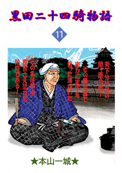 黒田二十四騎物語 11巻