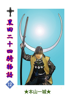 黒田二十四騎物語 12巻