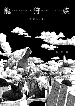 龍狩族 -THE DRAGON HUNT TRIBE- 2巻