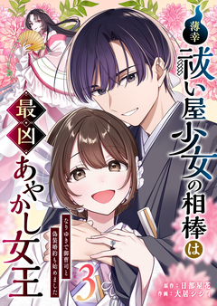 薄幸祓い屋少女の相棒は最凶あやかし女王～なりゆきで御曹司と偽装婚約も始めました～ 3巻