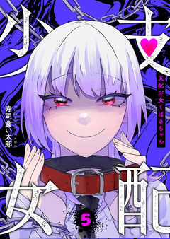 支配少女くばるちゃん 5巻