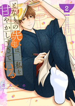 となりの先生は、私を甘やかしすぎている 2巻