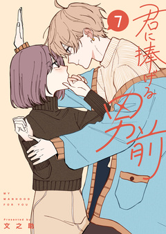 君に捧げる男前 7巻