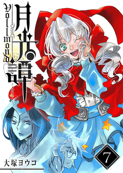 月光譚 フォルモーント 7巻