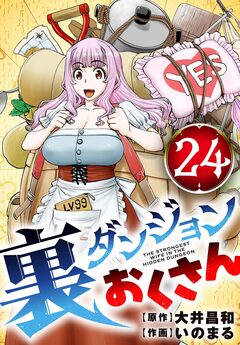 裏ダンジョンおくさん【単話】 24巻