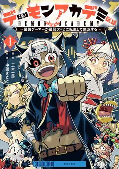 デーモンアカデミー~最強ゲーマーが最弱ゾンビに転生して無双する~ 1巻