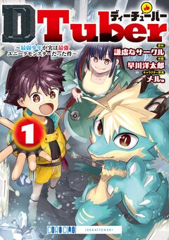 DTuber ~最弱少年が実は最強ユニークモンスターだった件~ 1巻