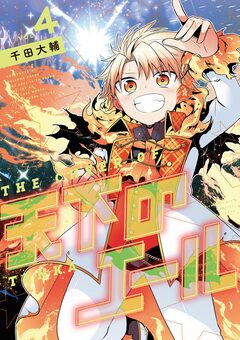 天下のエール 4巻