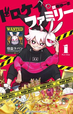 ドロケイファミリー 1巻