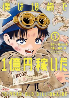 僕は10歳で1億円稼いだ 1巻
