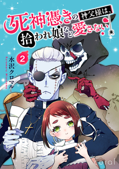 死神憑きの神父様は、拾われ娘など愛さない(単話版) 2巻