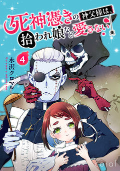 死神憑きの神父様は、拾われ娘など愛さない(単話版) 4巻