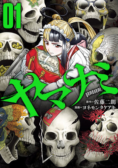 ヤマナミ 1巻