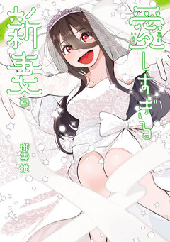愛しすぎる新妻 3巻