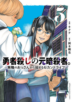勇者殺しの元暗殺者。～無職のおっさんから始まるセカンドライフ～【電子単行本】 5巻