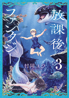 放課後ファンタジー 3巻