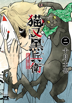 猫又黒兵衛 2巻
