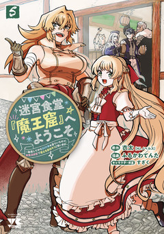 迷宮食堂『魔王窟』へようこそ~転生してから300年も寝ていたので、飲食店経営で魔王を目指そうと思います~【電子単行本】 5巻