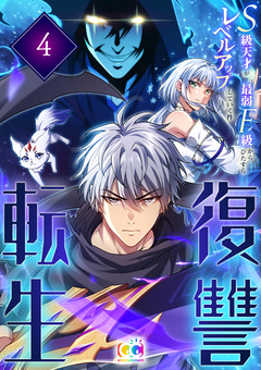 復讐転生~S級天才が最弱F級からひたすらレベルアップしていく件~ 4巻