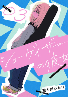 シューゲイザーの彼女 3巻