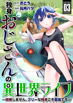 独身おじさんの異世界ライフ～結婚しません、フリーな独身こそ最高です～ 3巻