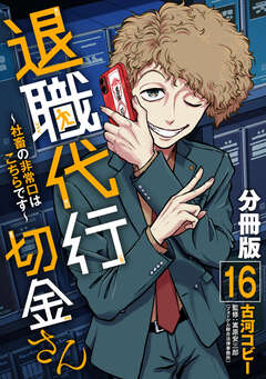 退職代行切金さん ~社畜の非常口はこちらです~【分冊版】 16巻