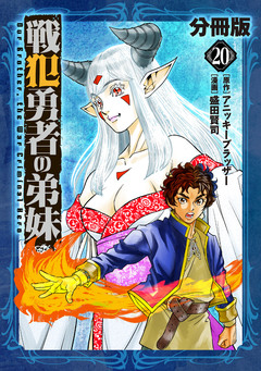戦犯勇者の弟妹【分冊版】 20巻