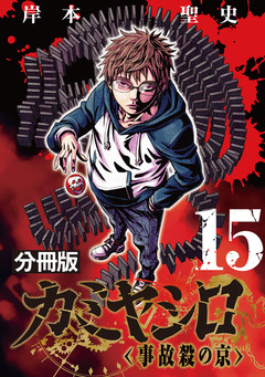 カミヤシロ 事故殺の京【分冊版】 15巻