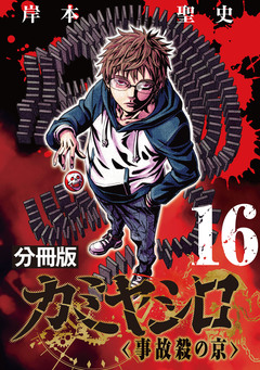カミヤシロ 事故殺の京【分冊版】 16巻