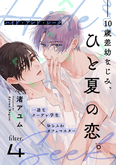 ハイド・アンド・シーク 4巻
