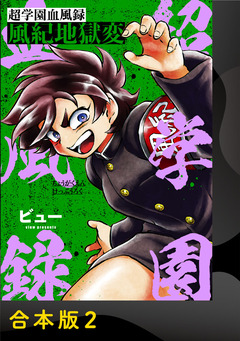 超学園血風録~風紀地獄変~【合本版】 2巻