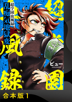 超学園血風録~乱痴気地獄変~【合本版】 1巻