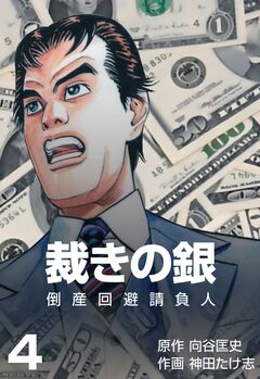 倒産回避請負人 裁きの銀 4巻