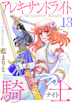 アレキサンドライト騎士 13巻