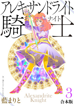アレキサンドライト騎士[合本版] 3巻