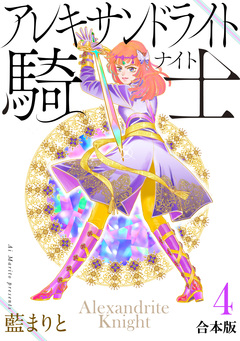 アレキサンドライト騎士[合本版] 4巻