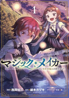 マジック・メイカー -異世界魔法の作り方- 1巻