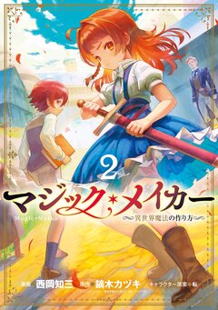 マジック・メイカー -異世界魔法の作り方- 2巻