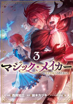 マジック・メイカー -異世界魔法の作り方- 3巻