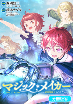 マジック・メイカー -異世界魔法の作り方-【分冊版】 5巻