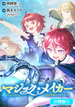 マジック・メイカー -異世界魔法の作り方-【分冊版】 12巻